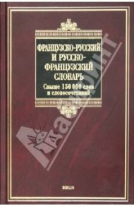 Французско-русский и русско-французский словарь. Свыше 150 000 слов, словосочетаний и значений / Раевская Ольга Владимировна