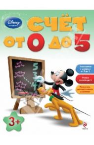 Счет от 0 до 5: для детей от 3 лет