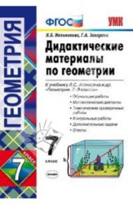 Геометрия. 7 класс. Дидактические материалы к учебнику Л.С. Атанасяна. ФГОС / Мельникова Наталия Борисовна, Захарова Галина Алексеевна