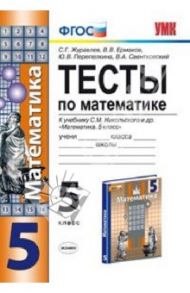 Математика. 5 класс. Тесты к учебнику С. М. Никольского и др. ФГОС / Журавлев Сергей Георгиевич, Ермаков Виктор Викторович, Перепелкина Юлианна Вячеславовна