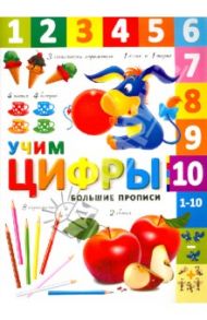 Учим цифры