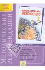 Методические рекомендации к курсу "Изобразительное искусство". 1 класс. ФГОС / Ашикова Светлана Геннадьевна