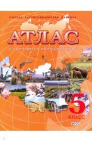 География. Начальный курс. 5 класс. Атлас с комплектом контурных карт. ФГОС
