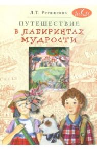 Путешествие в лабиринтах мудрости. Философия для младших школьников. Книга для совместного чтения / Ретюнских Лариса Тимофеевна
