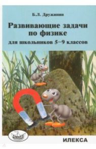 Развивающие задачи по физике для школьников 5-9 классов / Дружинин Борис Львович