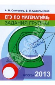 ЕГЭ по математике. Задания группы С. Теория, решения, ответы / Смоляков А. Н., Сидельников В. И.