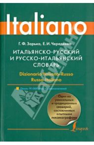 Итальянско-русский и русско-итальянский словарь / Зорько Герман Федорович, Чередеева Елизавета Ивановна