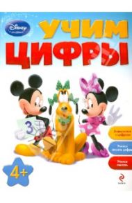 Учим цифры. Для детей от 4 лет