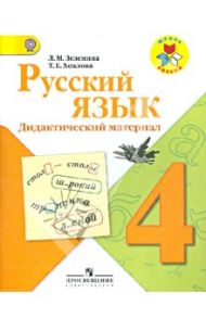 Русский язык. Дидактический материал. 4 класс. ФГОС / Зеленина Лидия Михайловна, Хохлова Татьяна Евгеньевна