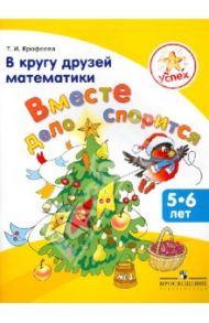 В кругу друзей математики. Вместе дело спорится. Пособие для детей 5-6 лет / Ерофеева Тамара Ивановна