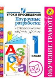 Обучение грамоте. 1 класс. Поурочные разработки. Технологические карты уроков. Пособие для учителей / Бойкина Марина Викторовна, Бубнова Инна Анатольевна, Баканча Наталья Владимировна