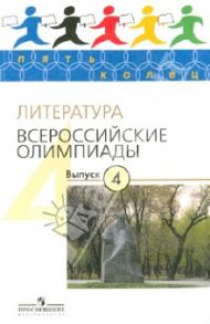 Литература. Всероссийские олимпиады. Выпуск 4 / Тодоров Лев Всеволодович, Федоров Алексей Владимирович