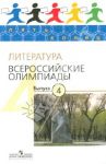 Литература. Всероссийские олимпиады. Выпуск 4 / Тодоров Лев Всеволодович, Федоров Алексей Владимирович