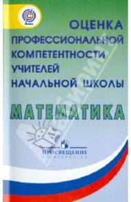 Математика. Оценка профессиональной компетентности учителей начальной школы. ФГОС / Денищева Лариса Олеговна, Рыдзе Оксана Анатольевна, Ковалева Галина Сергеевна