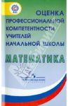 Математика. Оценка профессиональной компетентности учителей начальной школы. ФГОС / Денищева Лариса Олеговна, Рыдзе Оксана Анатольевна, Ковалева Галина Сергеевна