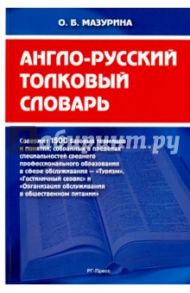 Англо-русский толковый словарь / Мазурина Ольга Борисовна
