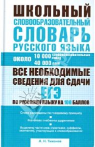 Школьный словообразовательный словарь русского языка. Ок. 10 000 словообразовательных гнезд / Тихонов Александр Николаевич