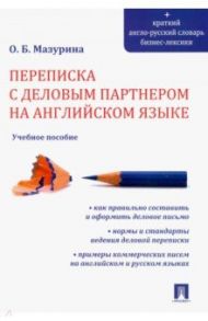 Переписка с деловым партнером на английском языке. Учебное пособие / Мазурина Ольга Борисовна