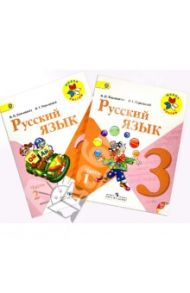 Русский язык. 3 класс. Учебник для общеобразовательных учреждений. В двух частях. ФГОС (+CD) / Канакина Валентина Павловна
