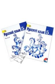 Русский язык. 5 класс. Учебник для общеобразовательных учреждений. В двух частях. ФГОС (+CD) / Тростенцова Лидия Александровна, Баранов Михаил Трофимович, Ладыженская Таиса Алексеевна