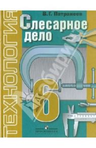 Технология. Слесарное дело. 6 класс. Учебник для специальных (коррекционных) учр. VIII вида / Патракеев Владимир Григорьевич
