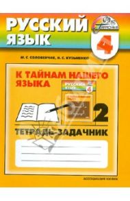 Русский язык. 4 класс. К тайнам нашего языка. Тетрадь-задачник. В трех частях. Часть 2 / Соловейчик Марина Сергеевна, Кузьменко Надежда Сергеевна