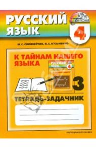 Русский язык. 4 класс. К тайнам нашего языка. Тетрадь-задачник. В трех частях. Часть 3 / Соловейчик Марина Сергеевна, Кузьменко Надежда Сергеевна
