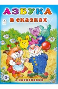 Азбука в сказках (с наклейками) / Мигунова Наталья Алексеевна
