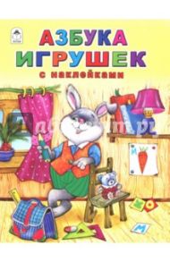 Азбука игрушек (с наклейками) / Борисов Владимир