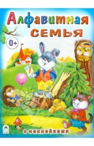 Алфавитная семья (с наклейками) / Притулина Н.