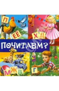 Почитаем?