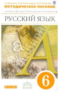 Методическое пособие к учебнику Е. А. Быстровой и др. "Русский язык. 6 класс". ВЕРТИКАЛЬ. ФГОС / Быстрова Елена Александровна, Александрова Ольга Макаровна, Гамазкова Ольга Владимировна
