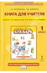 Книга для учителя к учебнику Л. А. Ефросининой, Т. Ю. Шляхтиной "Букварь". 1 класс. ФГОС / Ефросинина Любовь Александровна, Шляхтина Татьяна Юрьевна