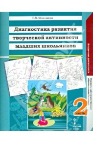 Диагностика развития творческой активности младших школьников. В 2 частях. Часть 2. ФГОС / Максимова Светлана Валентиновна