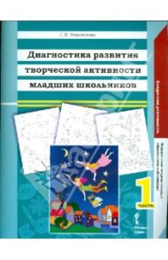 Диагностика развития творческой активности младших школьников. В двух частях. Часть 1. ФГОС / Максимова Светлана Валентиновна