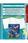 Диагностика развития творческой активности младших школьников. В двух частях. Часть 1. ФГОС / Максимова Светлана Валентиновна