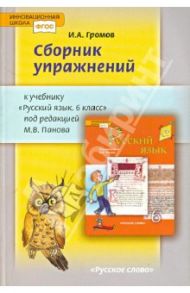 Сборник упражнений к учебнику "Русский язык. 6 класс" под редакцией М. В. Панова. ФГОС / Громов Иван Анатольевич