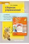 Сборник упражнений к учебнику "Русский язык. 6 класс" под редакцией М. В. Панова. ФГОС / Громов Иван Анатольевич