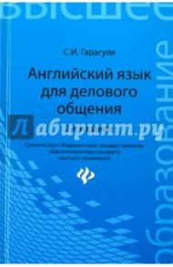 Английский язык для делового общения. Учебное пособие / Гарагуля Сергей Иванович
