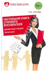 Настольная книга старшего воспитателя. Документация старшего воспитателя, работа с кадрами / Елжова Наталья Владимировна