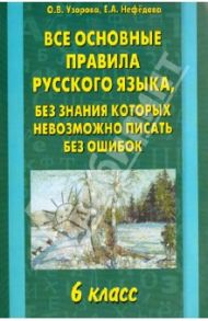 Все основные правила русского языка. 6 класс / Узорова Ольга Васильевна, Нефедова Елена Алексеевна
