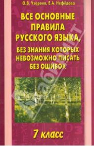 Все основные правила русского языка. 7 класс / Узорова Ольга Васильевна, Нефедова Елена Алексеевна
