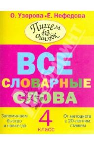 Все словарные слова. 4 класс / Узорова Ольга Васильевна, Нефедова Елена Алексеевна