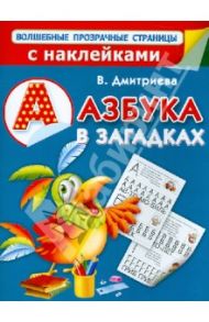Азбука в загадках / Дмитриева Валентина Геннадьевна