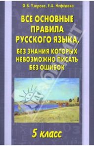 Все основные правила русского языка. 5 класс / Узорова Ольга Васильевна, Нефедова Елена Алексеевна
