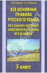 Все основные правила русского языка. 5 класс / Узорова Ольга Васильевна, Нефедова Елена Алексеевна