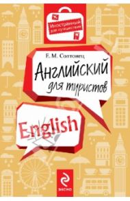 Английский для туристов / Солтовец Елена Муратовна