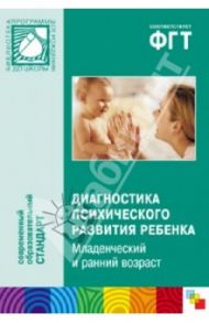 Диагностика психического развития ребенка. Младенческий и ранний возраст / Галигузова Людмила Николаевна, Мещерякова Софья Юрьевна, Ермолова Татьяна Викторовна, Смирнова Елена Олеговна