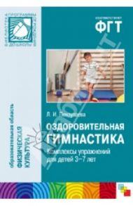 Оздоровительная гимнастика. Комплексы упражнений для детей 3-7 лет / Пензулаева Людмила Ивановна