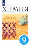 Химия. 9 класс. Учебник. ФП. ФГОС / Еремин Вадим Владимирович, Лунин Валерий Васильевич, Кузьменко Николай Егорович, Дроздов Андрей Анатольевич